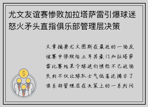 尤文友谊赛惨败加拉塔萨雷引爆球迷怒火矛头直指俱乐部管理层决策