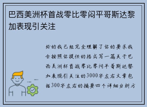 巴西美洲杯首战零比零闷平哥斯达黎加表现引关注