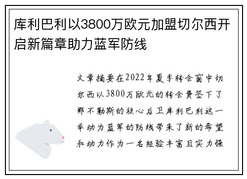 库利巴利以3800万欧元加盟切尔西开启新篇章助力蓝军防线