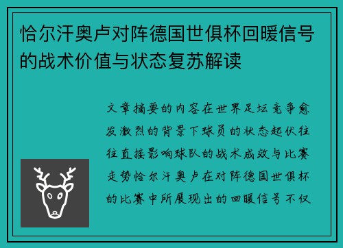 恰尔汗奥卢对阵德国世俱杯回暖信号的战术价值与状态复苏解读