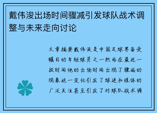 戴伟浚出场时间骤减引发球队战术调整与未来走向讨论