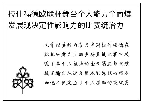 拉什福德欧联杯舞台个人能力全面爆发展现决定性影响力的比赛统治力
