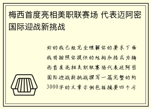 梅西首度亮相美职联赛场 代表迈阿密国际迎战新挑战