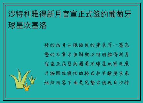 沙特利雅得新月官宣正式签约葡萄牙球星坎塞洛